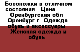 Босоножки в отличном состоянии › Цена ­ 500 - Оренбургская обл., Оренбург г. Одежда, обувь и аксессуары » Женская одежда и обувь   